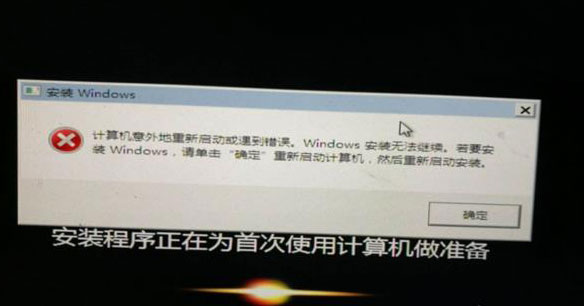 计算机意外的重新启动或遇到错误。windows安装无法继续